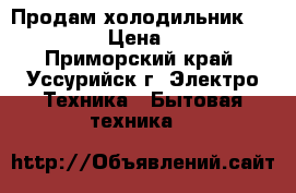 Продам холодильник gold star › Цена ­ 8 000 - Приморский край, Уссурийск г. Электро-Техника » Бытовая техника   